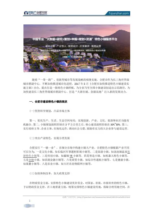 合肥市建设特色小镇的对策建议