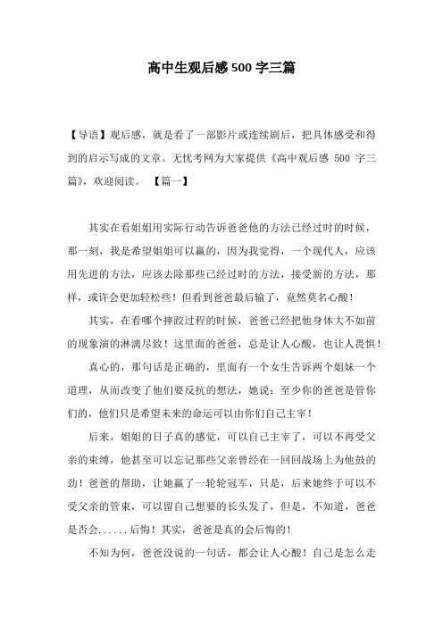 高中生观后感500字三篇