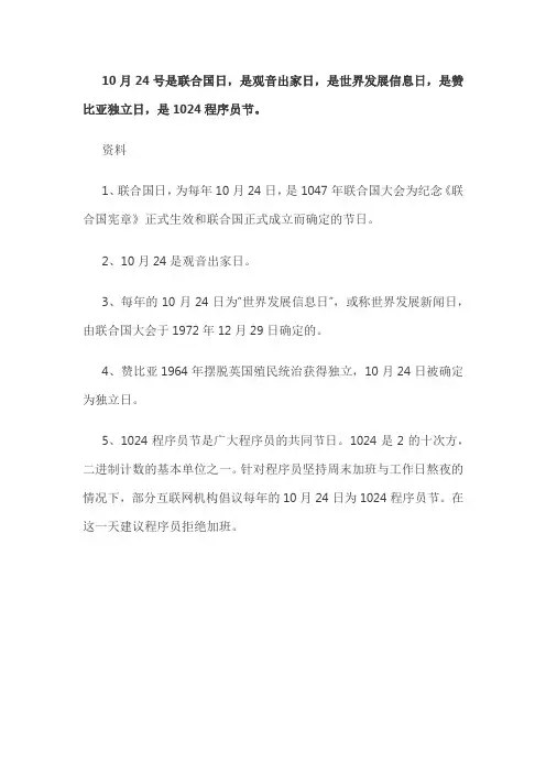 10.24日是什么日子