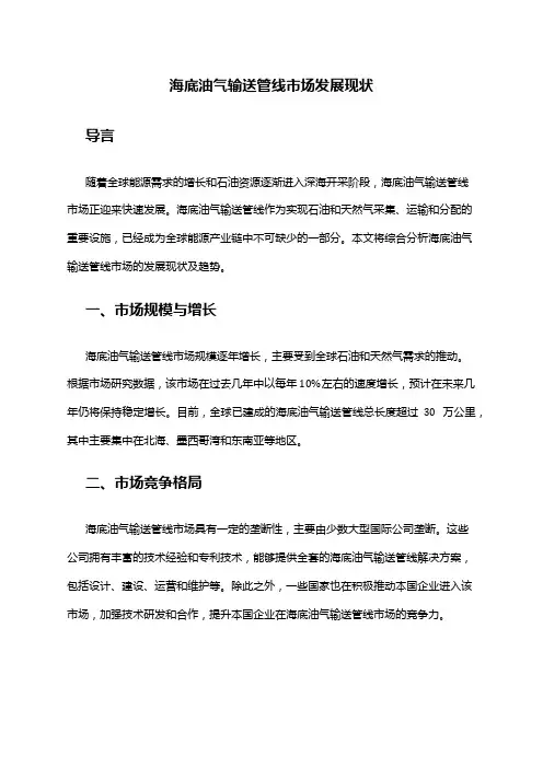 2024年海底油气输送管线市场发展现状