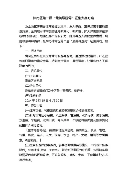 津南区第二届“最美导游词”征集大赛方案