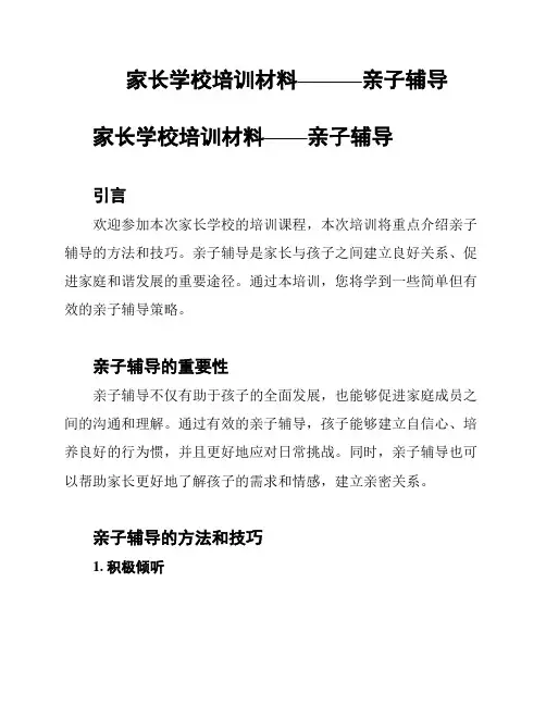 家长学校培训材料———亲子辅导