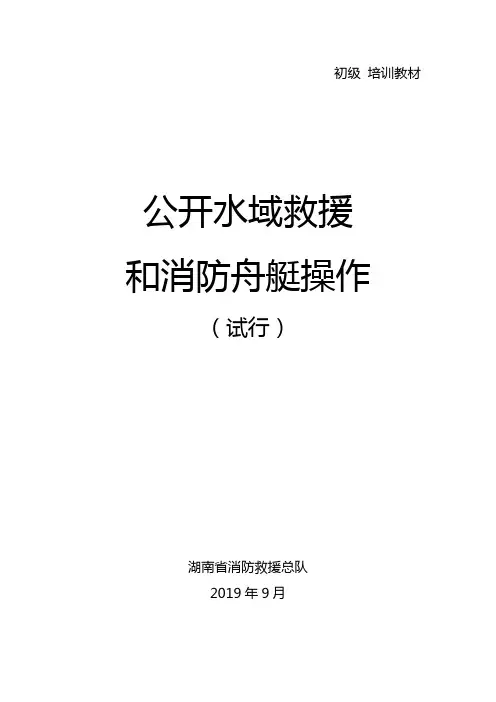 水域救援培训教材2