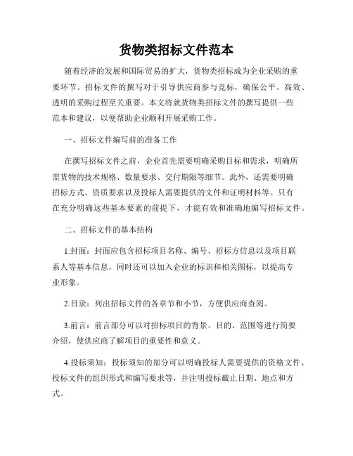 货物类招标文件范本