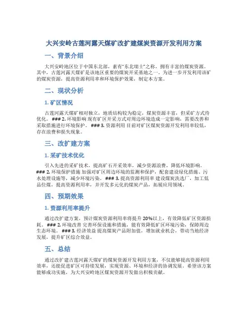 大兴安岭古莲河露天煤矿改扩建煤炭资源开发利用方案