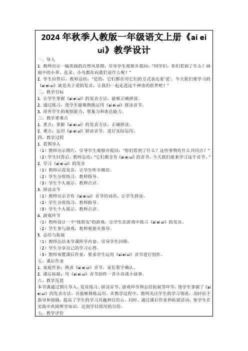 2024年秋季人教版一年级语文上册《aieiui》教学设计