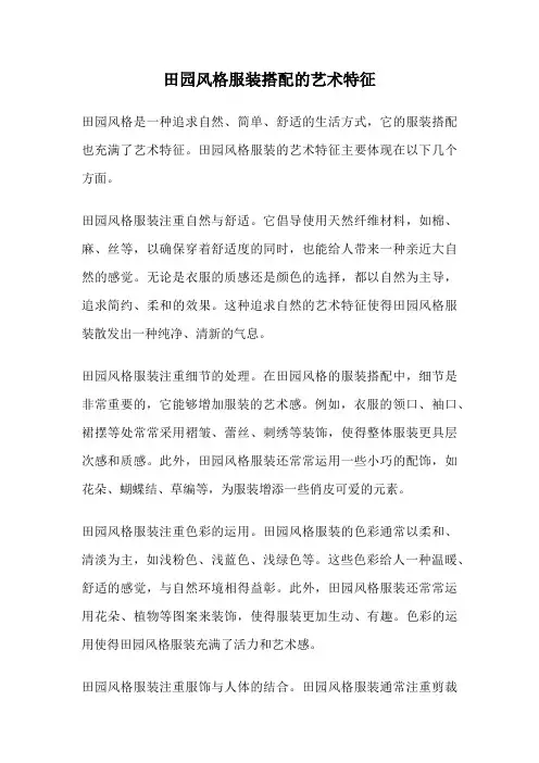 田园风格服装搭配的艺术特征