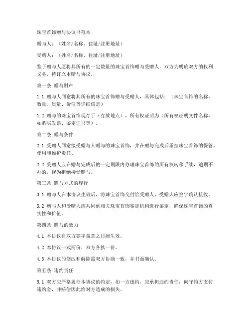 珠宝首饰赠与协议书范本
