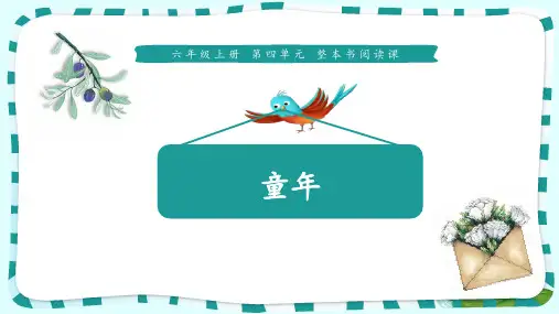 人教部编版六年级上册整本书阅读童年(完美版)PPT课件