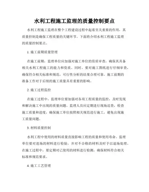 水利工程施工监理的质量控制要点