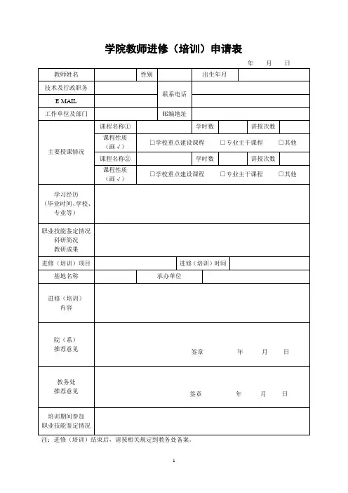 学院教师进修(培训)申请表