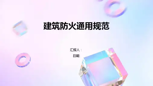 建筑防火通用规范