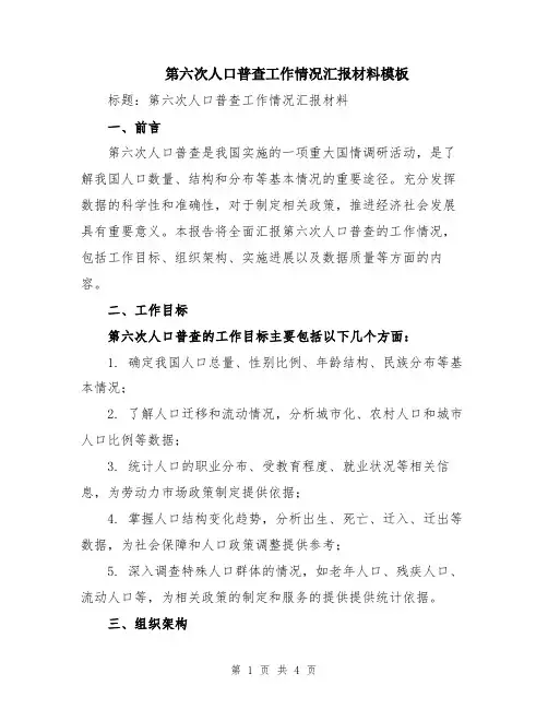 第六次人口普查工作情况汇报材料模板