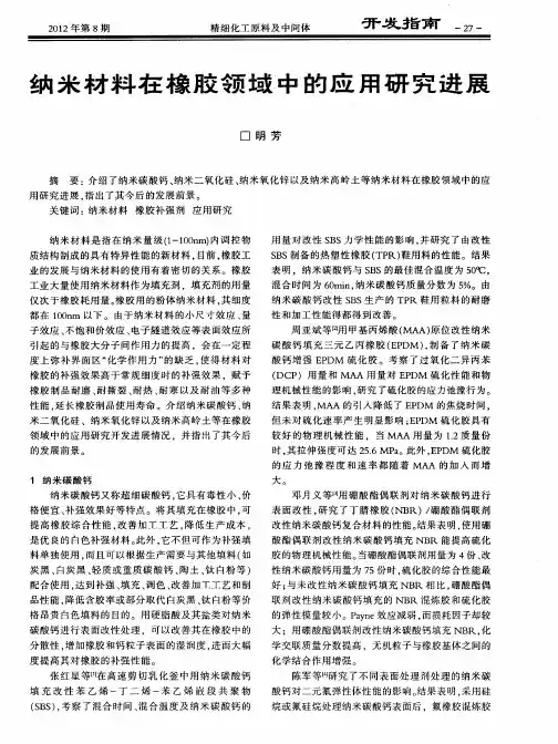 纳米材料在橡胶领域中的应用研究进展