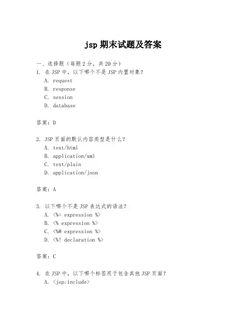 jsp期末试题及答案