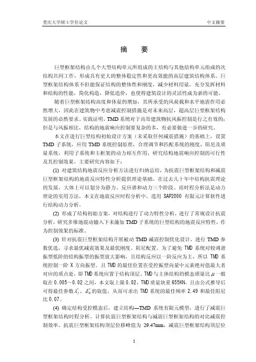 运用TMD的巨型框架结构被动减震控制