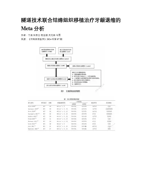 隧道技术联合结缔组织移植治疗牙龈退缩的Meta分析
