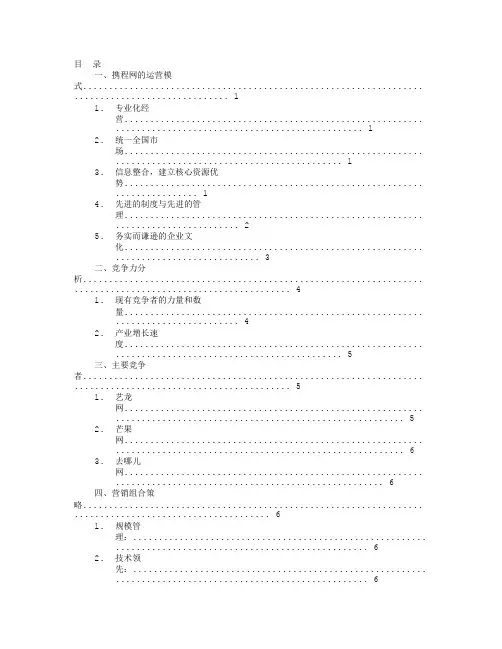 携程调查报告