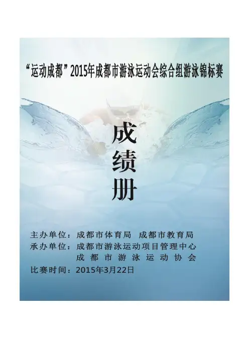 2015成都市游泳运动会游泳锦标赛成绩册