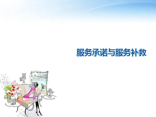 服务质量管理(二)——服务承诺与服务补救