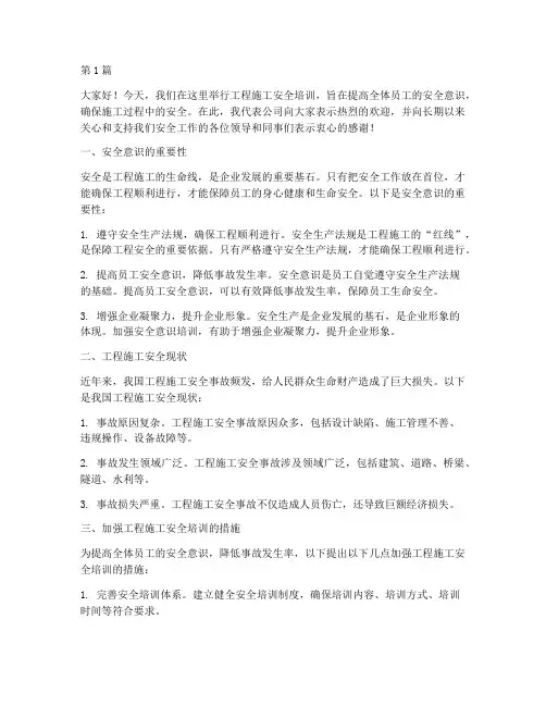 工程施工安全培训发言稿(3篇)