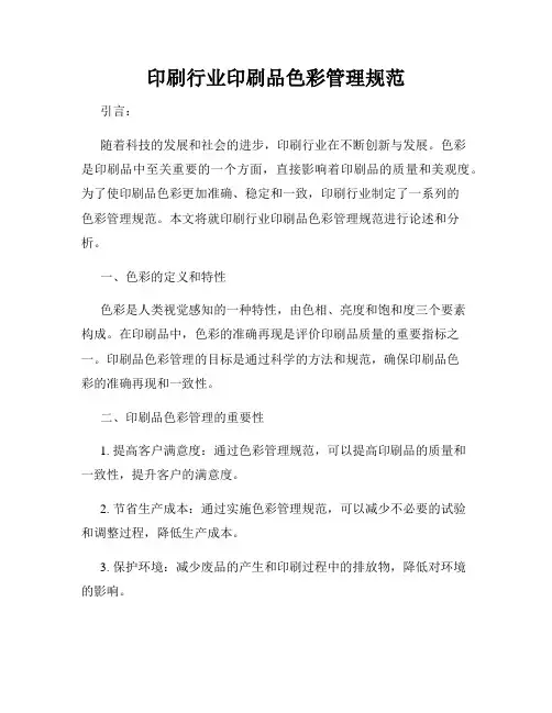 印刷行业印刷品色彩管理规范