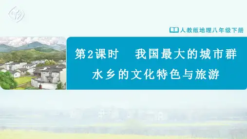 八年级-人教版-地理-下册-第2课时  我国最大的城市群 水乡的文化特色与旅游