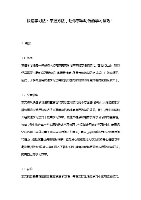 快速学习法：掌握方法,让你事半功倍的学习技巧!