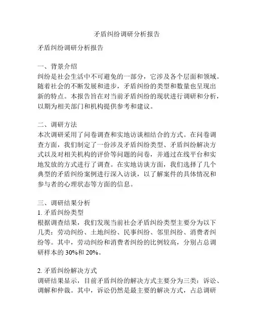 矛盾纠纷调研分析报告