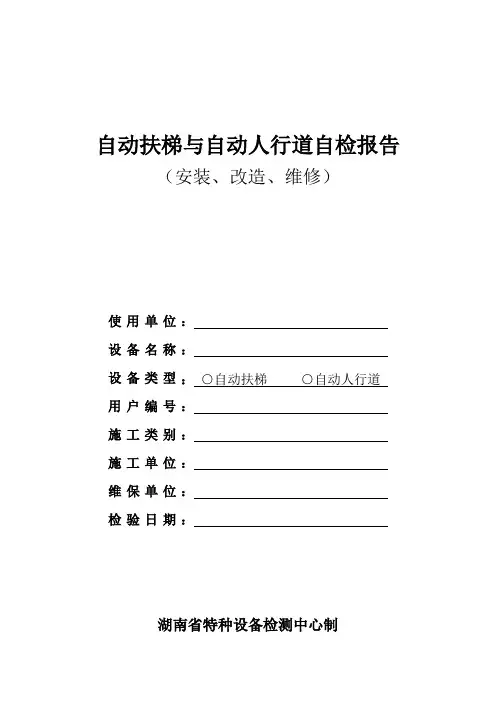 自动扶梯报验自检报告