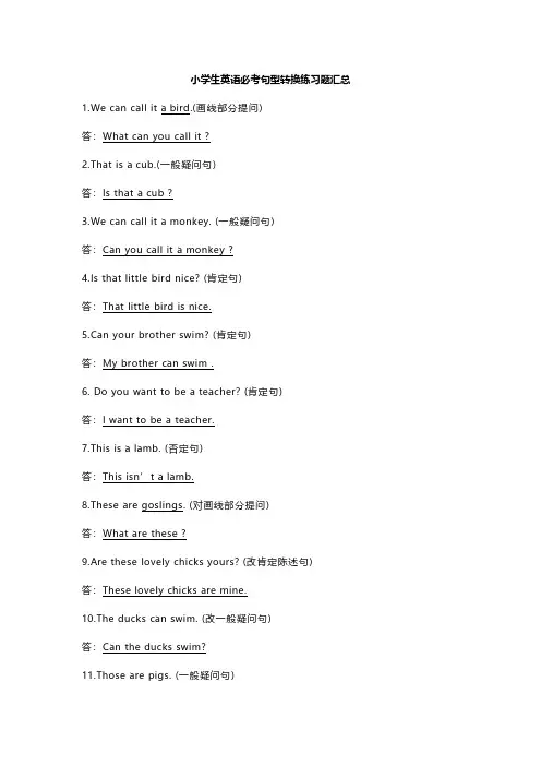小学生英语必考句型转换练习题汇总