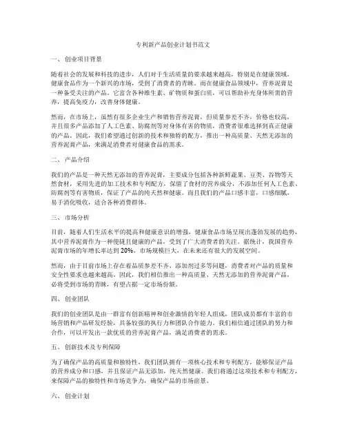 专利新产品创业计划书范文