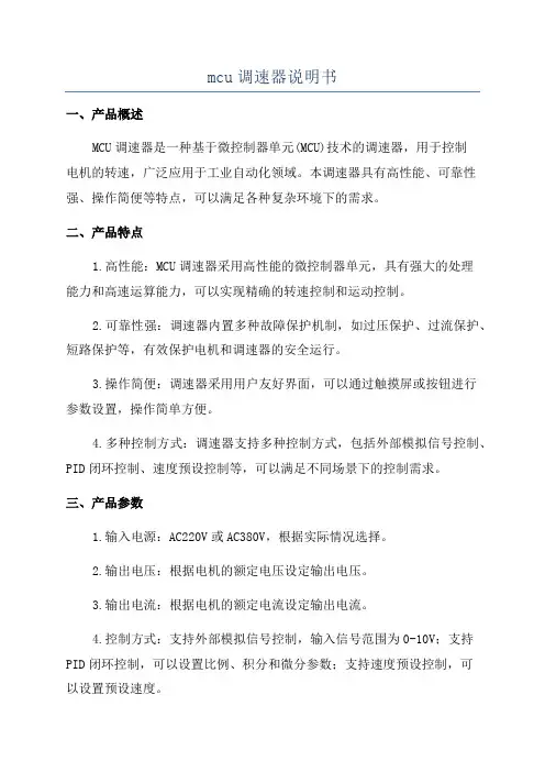mcu调速器说明书