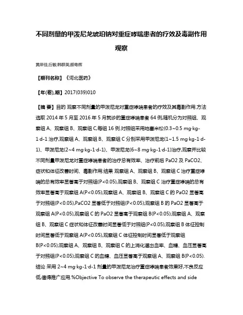 不同剂量的甲泼尼龙琥珀钠对重症哮喘患者的疗效及毒副作用观察