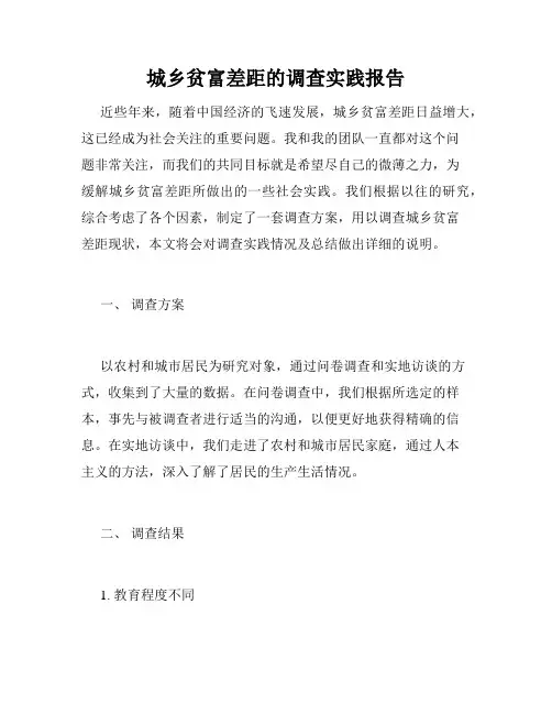 城乡贫富差距的调查实践报告