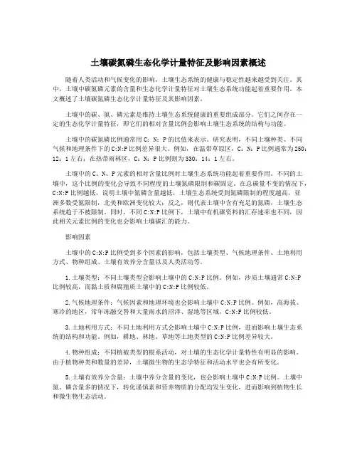 土壤碳氮磷生态化学计量特征及影响因素概述