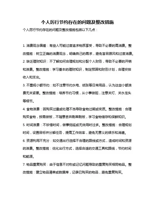 个人厉行节约存在的问题及整改措施
