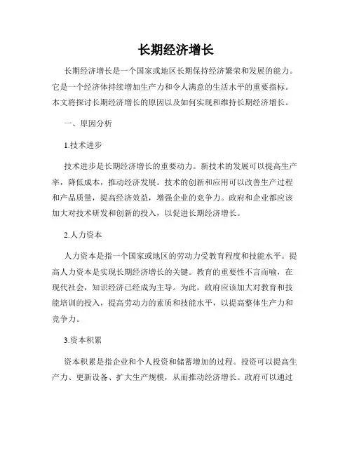 长期经济增长