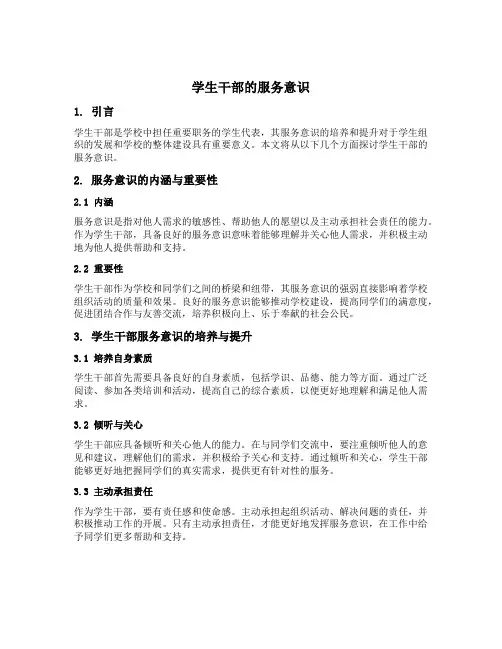 学生干部的服务意识