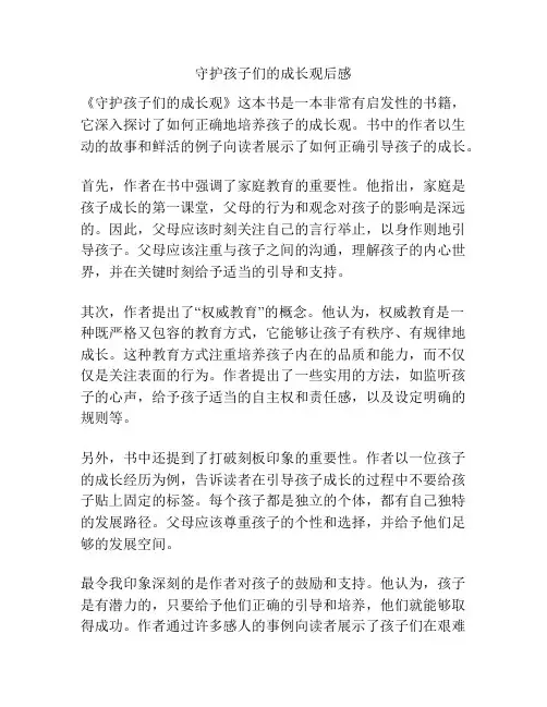 守护孩子们的成长观后感