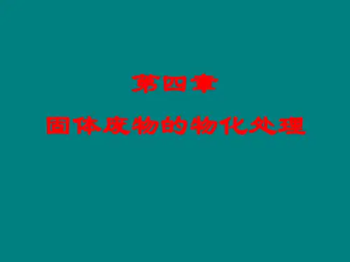 固体废物的物化处理