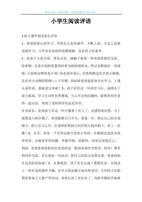 小学生阅读评语