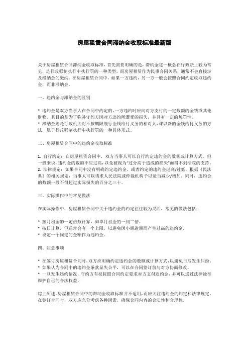 房屋租赁合同滞纳金收取标准最新版