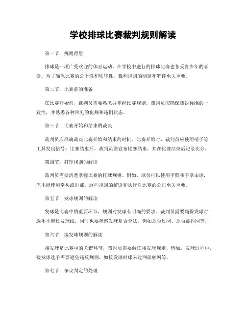 学校排球比赛裁判规则解读