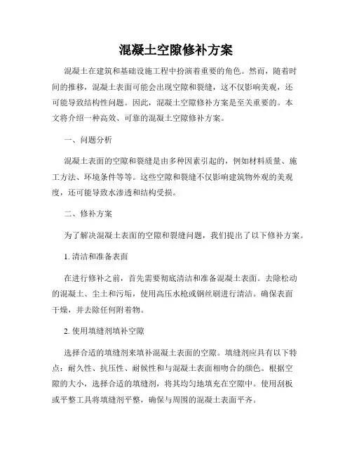 混凝土空隙修补方案