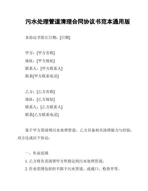 污水处理管道清理合同协议书范本通用版