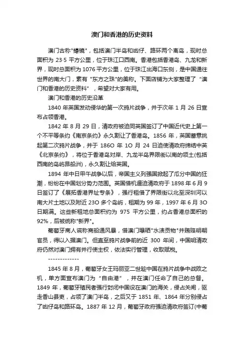 澳门和香港的历史资料