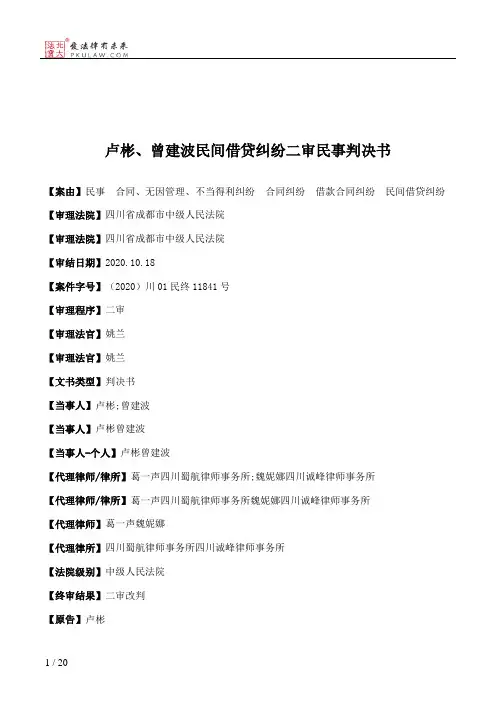 卢彬、曾建波民间借贷纠纷二审民事判决书