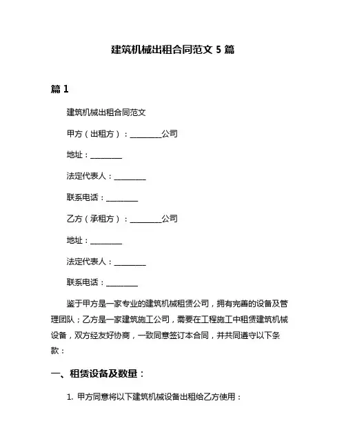 建筑机械出租合同范文5篇