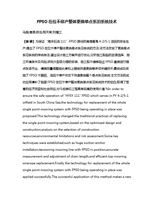 FPSO在位不停产整体更换单点系泊系统技术